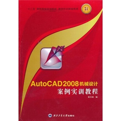 

“十二五”高职高专规划教材·案例实训教程系列：AutoCAD 2008机械设计案例实训教程