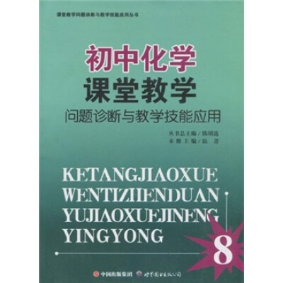 

初中化学课堂教学问题诊断与教学技能应用
