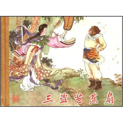 

西游记小精系列：三盗芭蕉扇（竖排版）