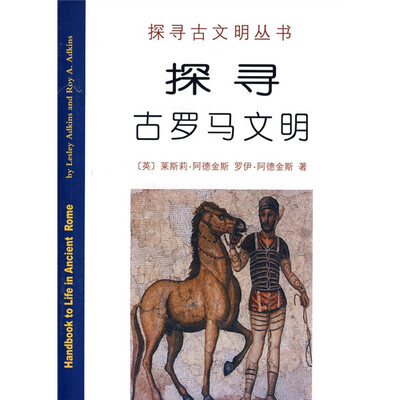 

探寻古罗马文明