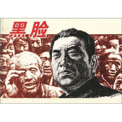 

黑脸
