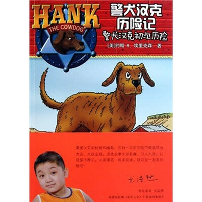 

警犬汉克历险记：警犬汉克初次历险