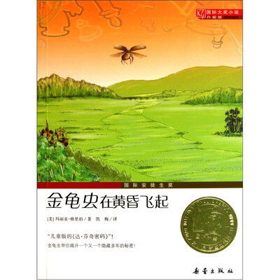 

国际大奖小说（升级版）：金龟虫在黄昏飞起