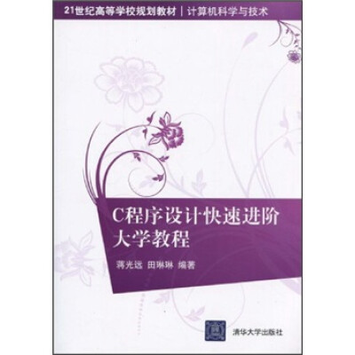 

21世纪高等学校规划教材·计算机科学与技术：C程序设计快速进阶大学教程