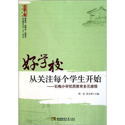

好学校，从关注每个学生开始