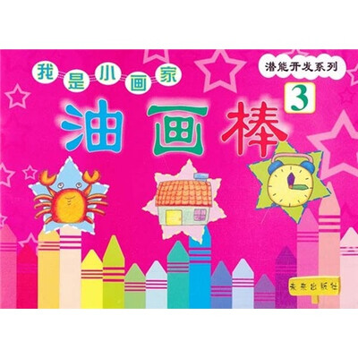 

潜能开发系列·我是小画家：油画棒3
