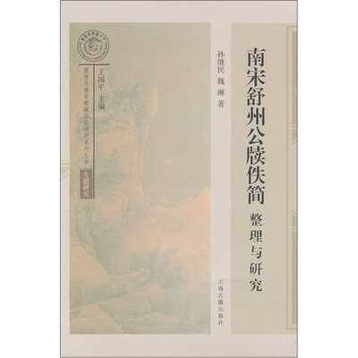 

南宋舒州公牍佚简整理与研究