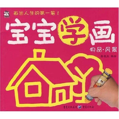 

宝宝学画：物品·风景