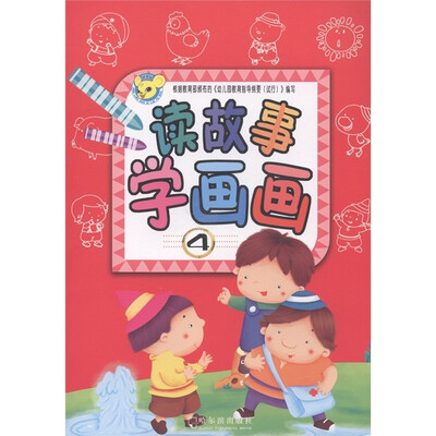

读故事学画画4
