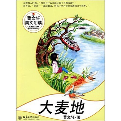

曹文轩美文朗读丛书—大麦地（附光盘1张）