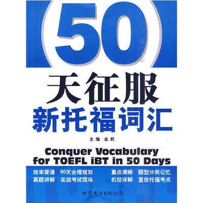 

50天征服新托福词汇