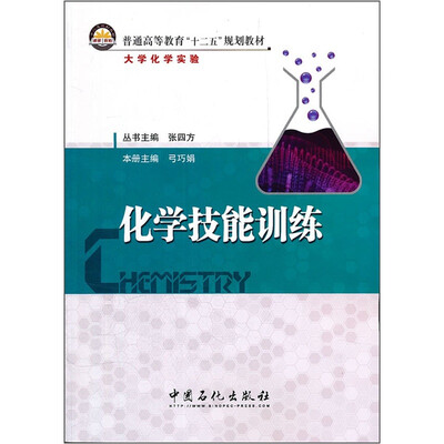 

普通高等教育“十二五”规划教材：化学技能训练