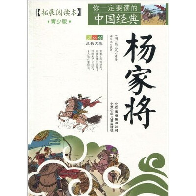 

你一定要读的中国经典成长文库：杨家将（拓展阅读本青少版）