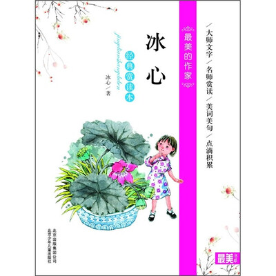 

最美的作家：冰心