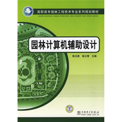 

高职高专园林工程技术专业系列规划教材：园林计算机辅助设计