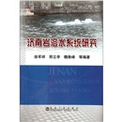 

济南岩溶水系统研究