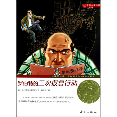 

国际大奖小说（升级版）：罗伯特的三次报复行动