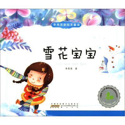 

李秀英新绘本童谣：雪花宝宝