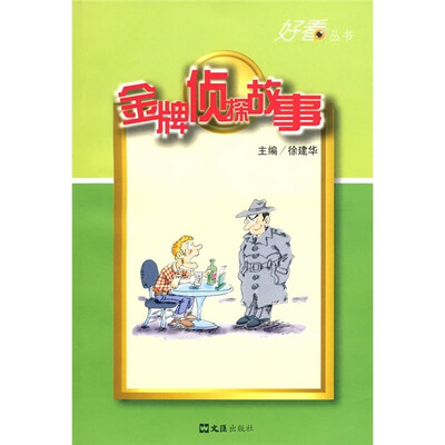 

金牌侦探故事