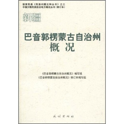 

巴音郭楞蒙古自治州概况
