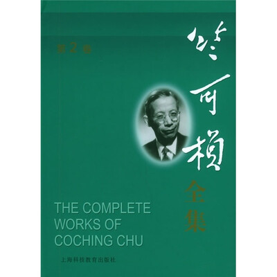 

竺可桢全集（第2卷）
