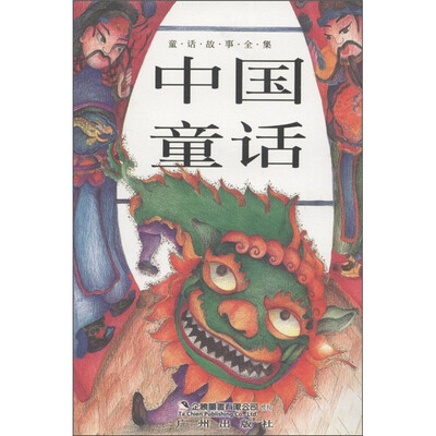 

童话故事全集：中国童话