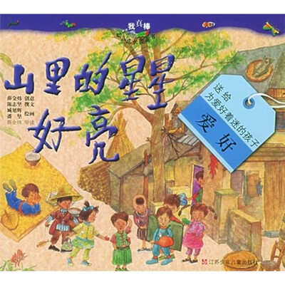 

我真棒幼儿成长图画书：山里的星星好亮
