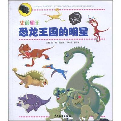 

史前霸王：恐龙王国的明星