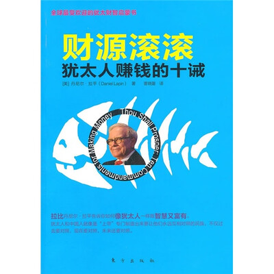 

财源滚滚：犹太人赚钱的十诫