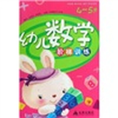 

幼儿数学阶梯训练（4-5岁）