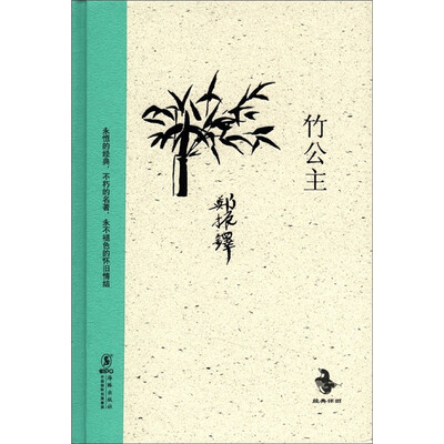 

经典怀旧：竹公主