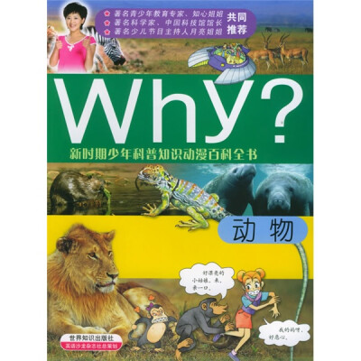 

新时期少年科普知识动漫百科全书·Why动物