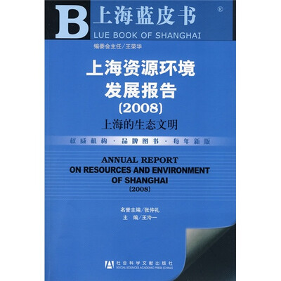 

上海资源环境发展报告（2008）：上海的生态文明（附光盘）