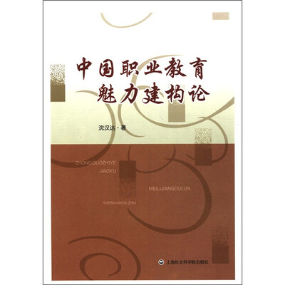 

中国职业教育魅力建构论