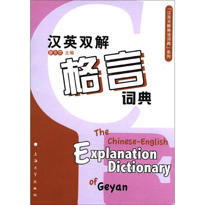 

“汉英双解熟语词典”系列：汉英双解格言词典
