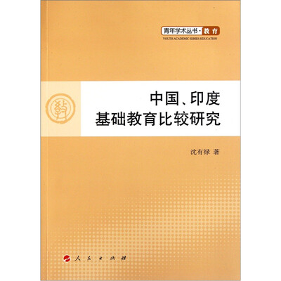

中国、印度基础教育比较研究