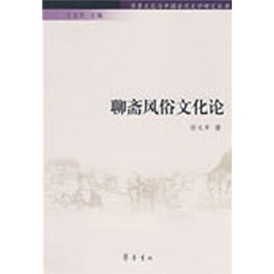 

聊斋风俗文化论