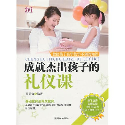 

成就杰出孩子的礼仪课