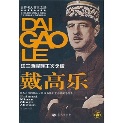 

法兰西民族主义之魂：戴高乐