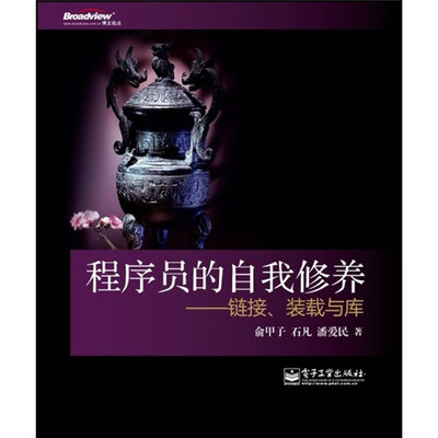 

程序员的自我修养：链接、装载与库