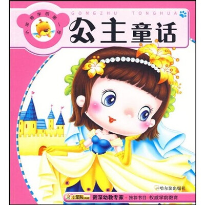 

小笨熊学前第一步：公主童话
