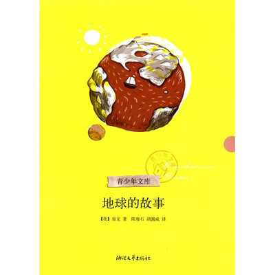 

地球的故事（青少年文库）