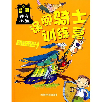 

神奇小屋：误闯骑士训练营