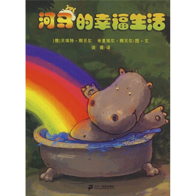 

悦读阅美绘本馆：河马的幸福生活