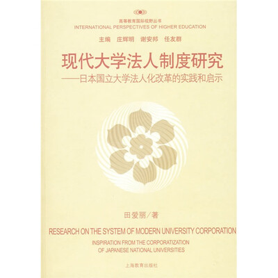 

现代大学法人制度研究：日本国立大学法人化改革的实践和启示