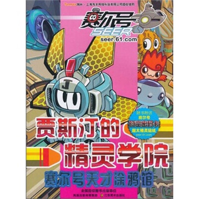 

赛尔号天才涂鸦馆：贾斯汀的精灵学院（附时空密码卡1张）