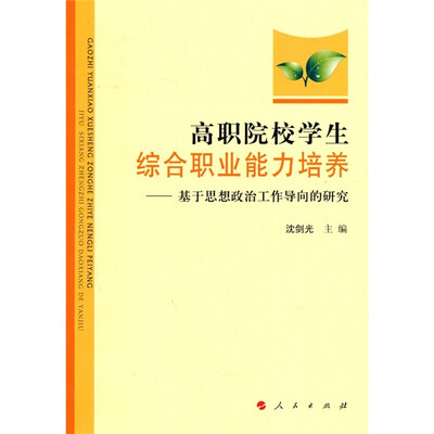 

高职院校学生综合职业能力培养：基于思想政治工作导向的研究