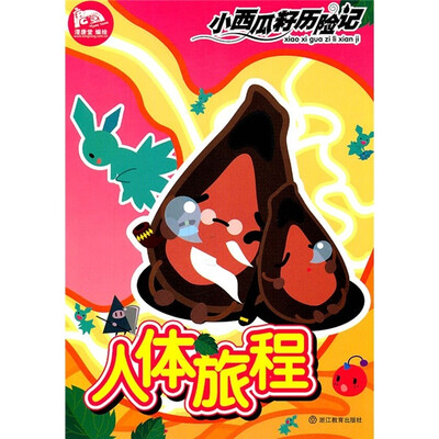 

小西瓜籽历险记：人体旅程