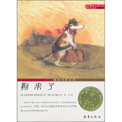 

国际大奖小说（升级版）：狗来了