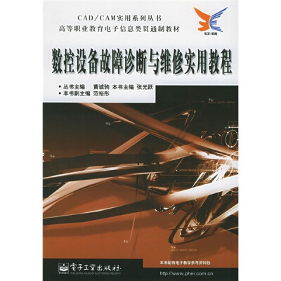 

CAD/CAM实用系列丛书·高等职业教育电子信息类贯通制教材：数控设备故障诊断与维修实用教程